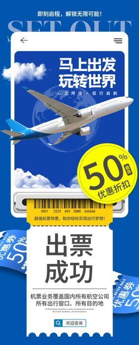 飞机票旅游海报