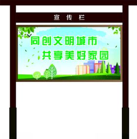 宣传栏