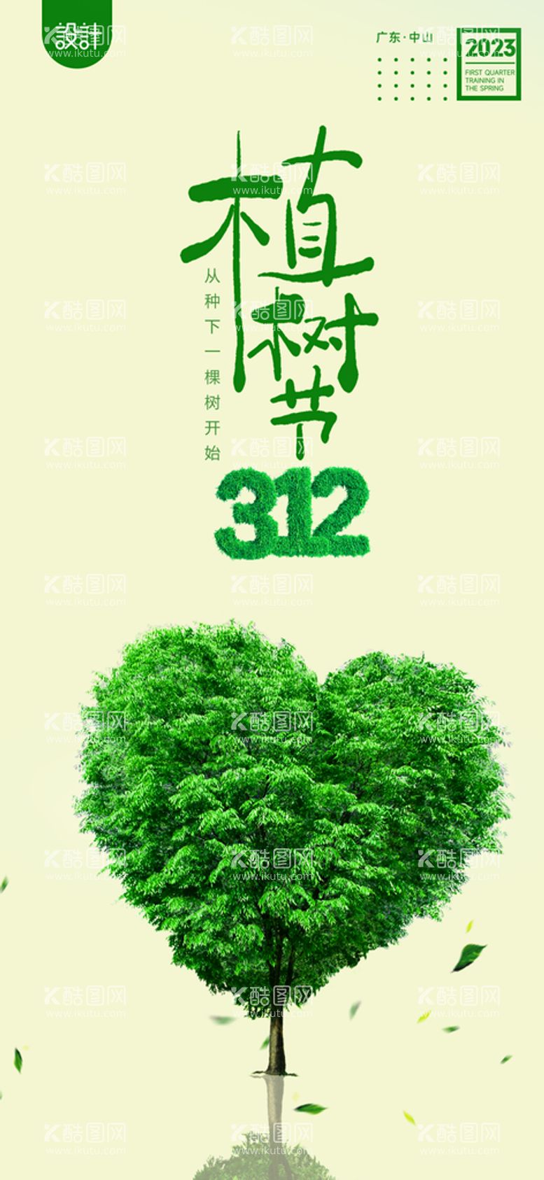 编号：32780110120059540237【酷图网】源文件下载-植树节 