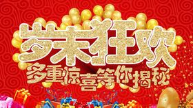 岁末狂欢