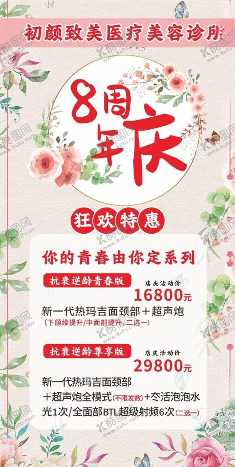 编号：53249001042246512876【酷图网】源文件下载-周年庆美容特惠海报
