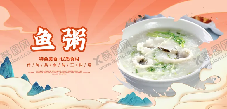 编号：92781409131146442368【酷图网】源文件下载-鱼粥鱼片粥灯箱粥店开张