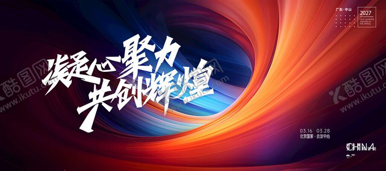 编号：67288304131914154742【酷图网】源文件下载-凝心聚力共铸辉煌宣传图