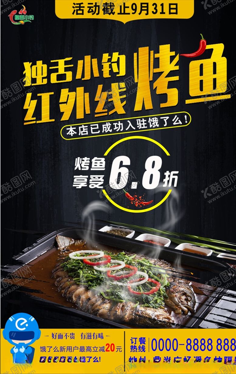编号：94833509150433129034【酷图网】源文件下载-烤鱼单页海报