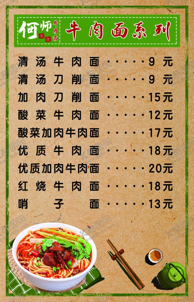 编号：67347401191706356474【酷图网】源文件下载-牛肉面菜单