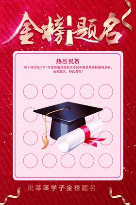 金榜题名荣誉榜学校喜报