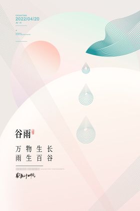 谷雨   节气