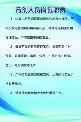 药剂人员岗位职责
