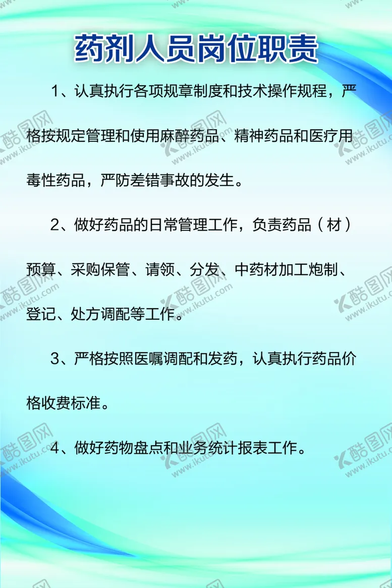 编号：89995405111458332191【酷图网】源文件下载-药剂人员岗位职责