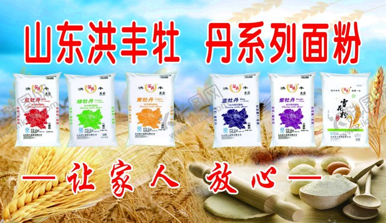 编号：96688909160628495572【酷图网】源文件下载-洪丰牡丹面粉