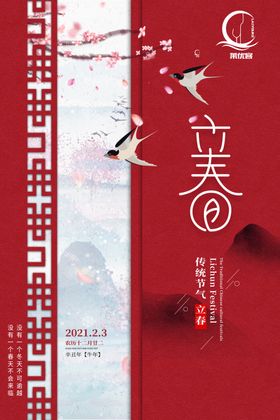立春海报
