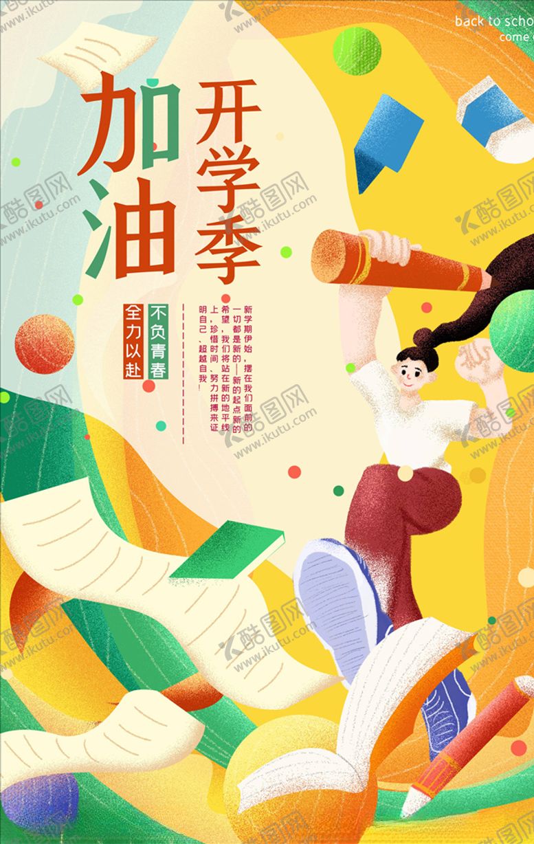 编号：85283605050924198939【酷图网】源文件下载-开学季