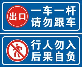 入口警示