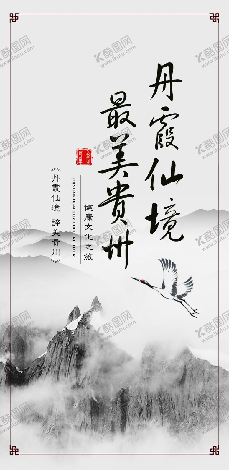 编号：61720510300046164472【酷图网】源文件下载-中国风贵州旅游宣传展架设计