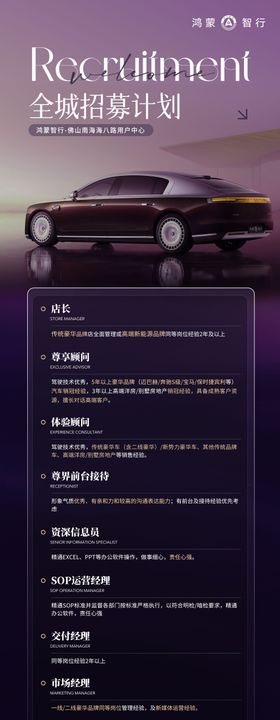 鸿蒙智行招聘海报