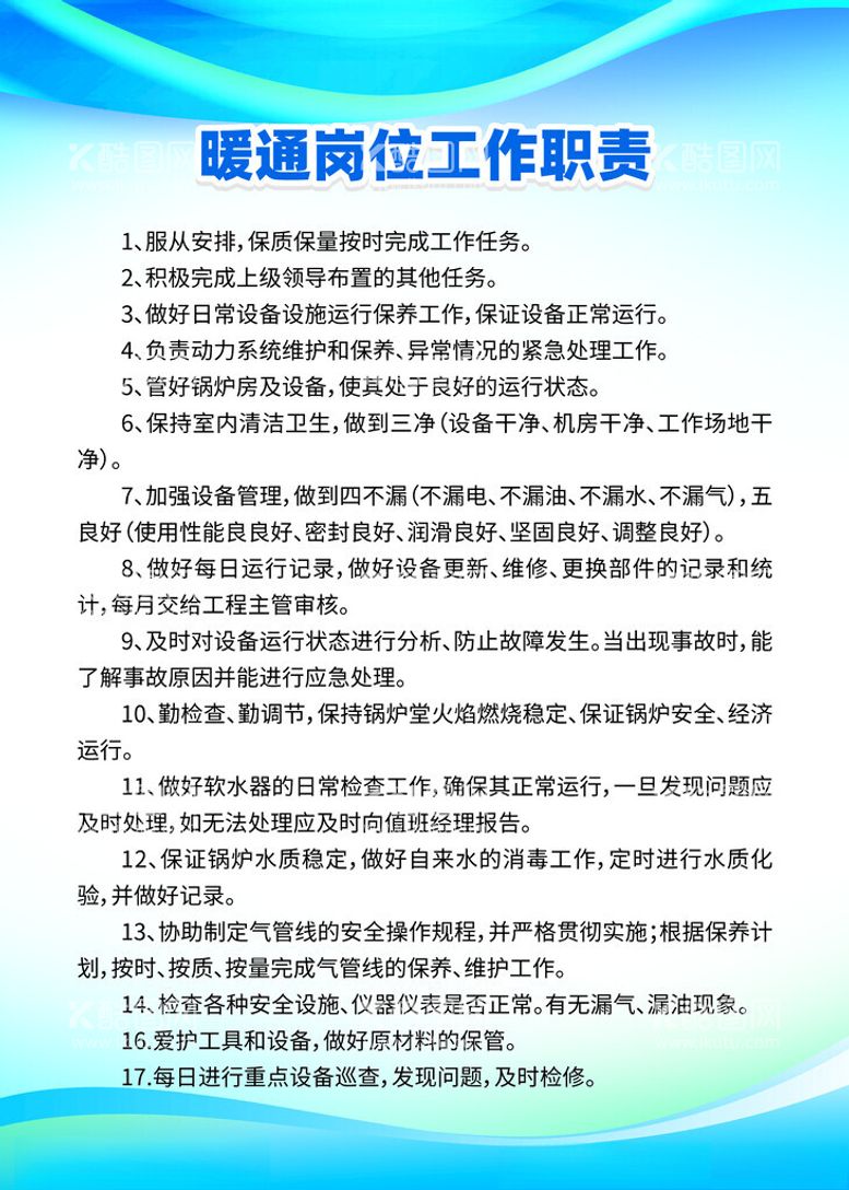 编号：72644012150711505676【酷图网】源文件下载-暖通岗位工作职责制度牌