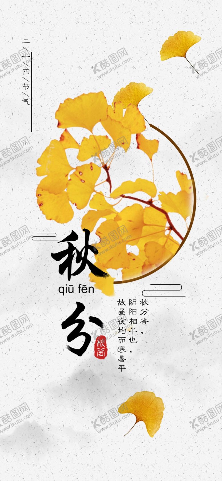 编号：83640005112138569641【酷图网】源文件下载-秋分早安日签