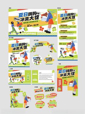 夏日商超活动线下营销全案