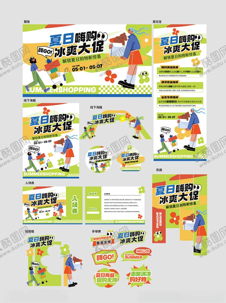 编号：36772406250140143808【酷图网】源文件下载-夏日商超活动线下营销全案