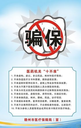 骗保海报