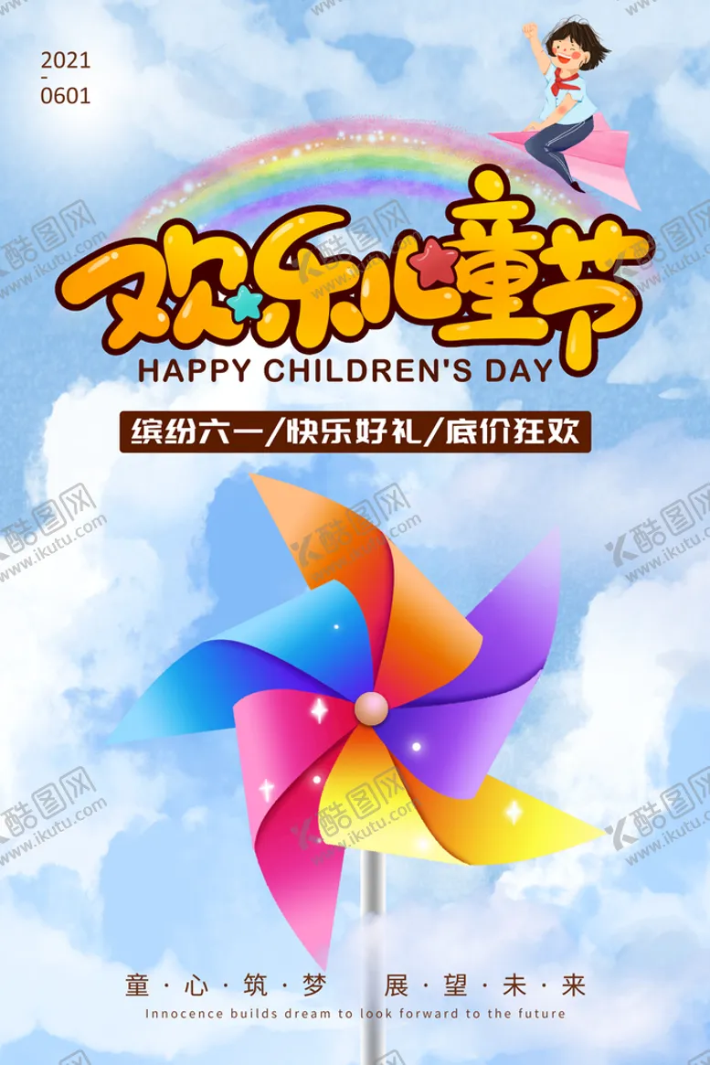 编号：42904010240822014182【酷图网】源文件下载-儿童节海报