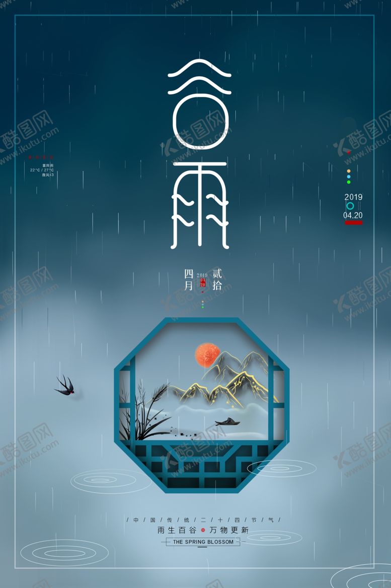 编号：11080606302313596459【酷图网】源文件下载-谷雨