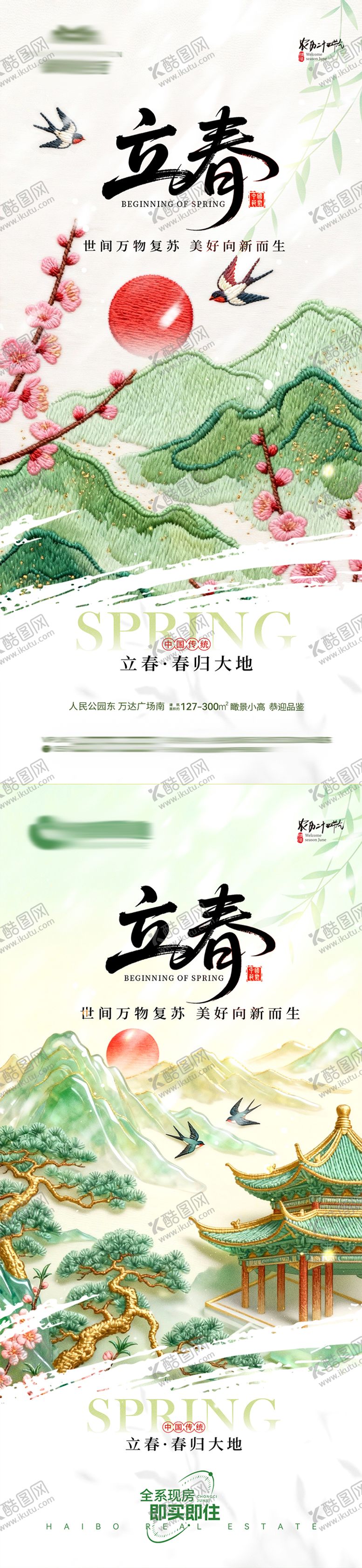 编号：61095401250211011082【酷图网】源文件下载-立春节气海报