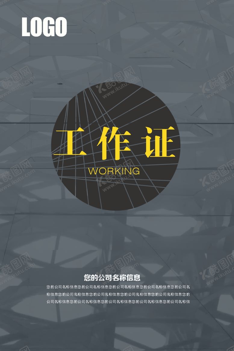 编号：24468610021759045288【酷图网】源文件下载-工作证