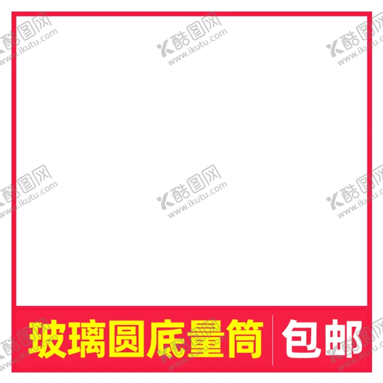 编号：96938006171227457596【酷图网】源文件下载-活动主图淘宝宣传特价