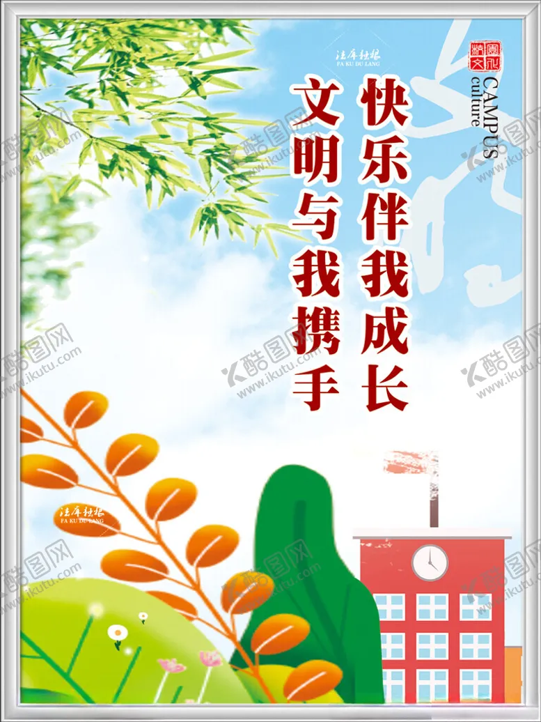 编号：78069802131651472205【酷图网】源文件下载-校园文明图片