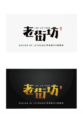 高端字体设计商务黑金老街坊