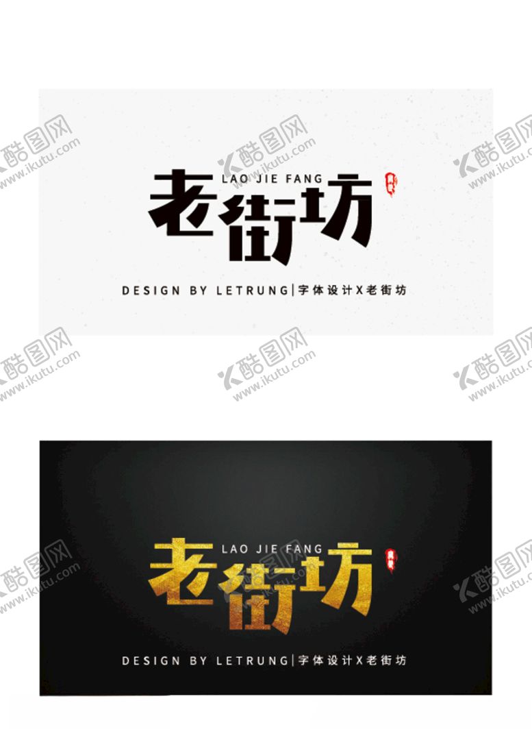 编号：60796506190558114208【酷图网】源文件下载-高端字体设计商务黑金老街坊