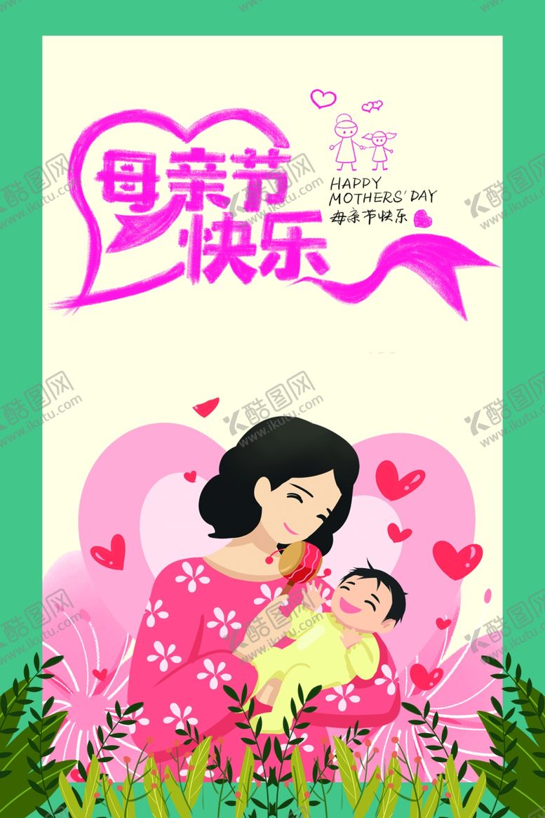 编号：79944406240241407314【酷图网】源文件下载-母亲节快乐