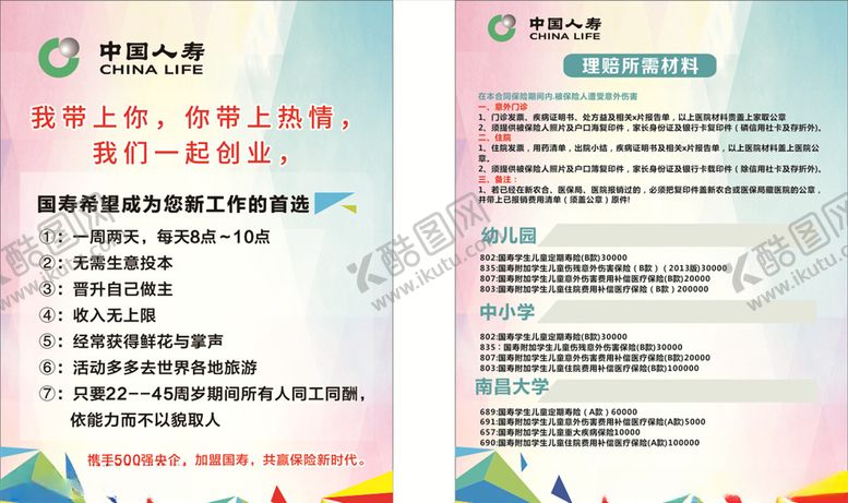编号：79257310212317221264【酷图网】源文件下载-中国人寿