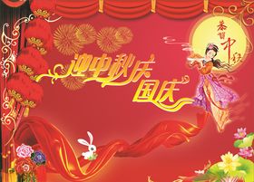 迎中秋庆国庆