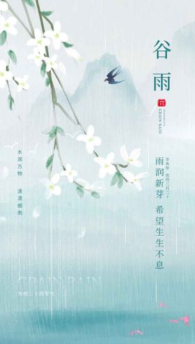 谷雨海报