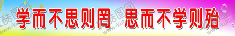 编号：73529009151727518313【酷图网】源文件下载-小学教室标语