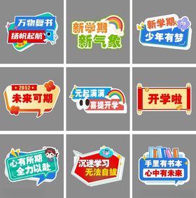 开学手牌新学期手举牌
