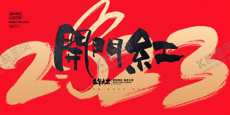 编号：87564310160503078799【酷图网】源文件下载-开门红展板 