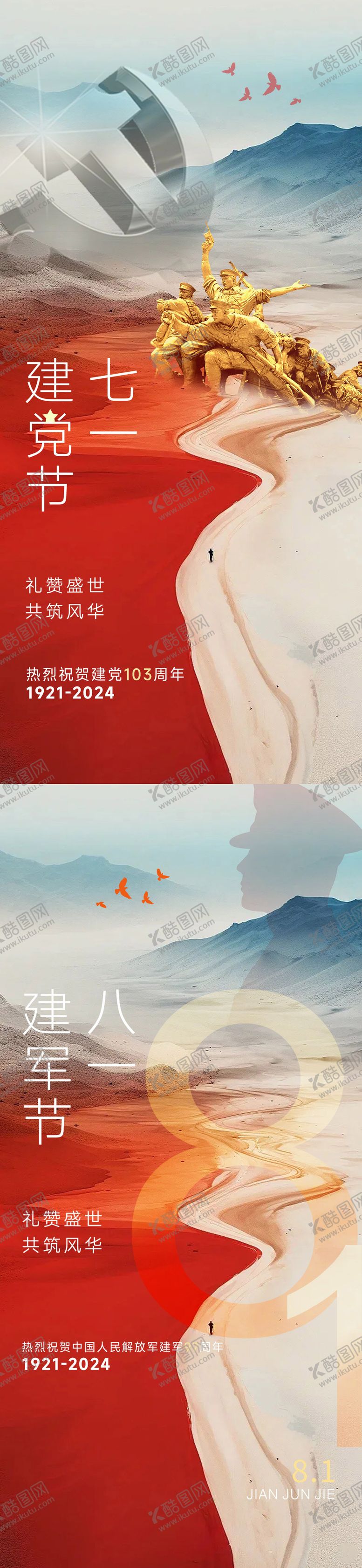 编号：81876212012055484121【酷图网】源文件下载-建党节建军节海报