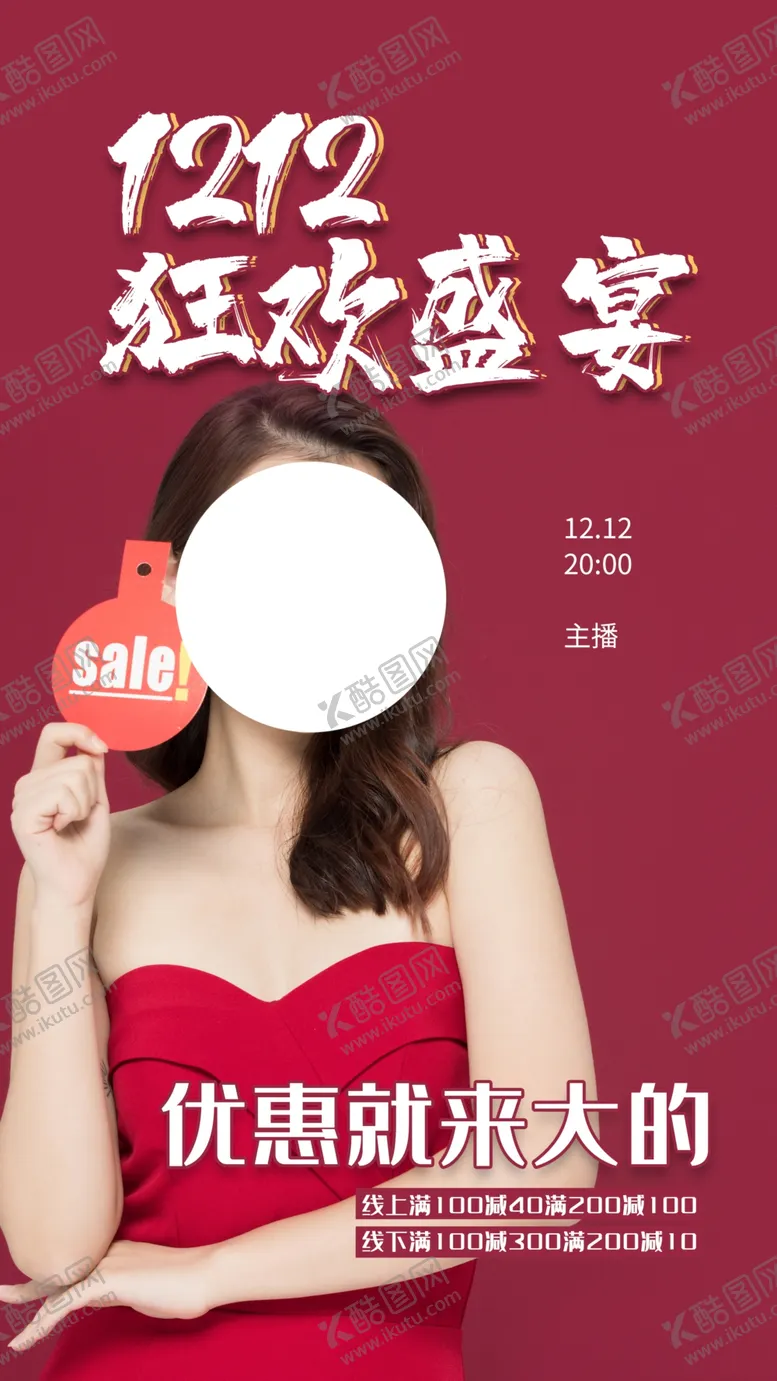 编号：27364804101731246639【酷图网】源文件下载-双12电商活动宣传海报素材