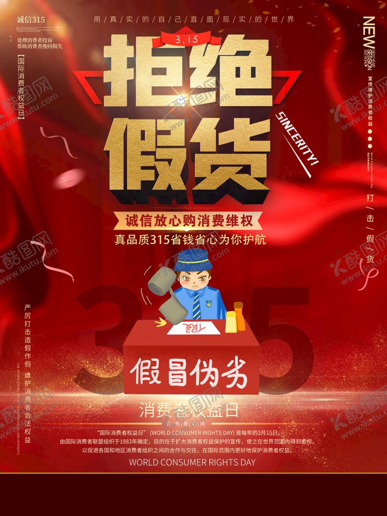编号：59188510230313226908【酷图网】源文件下载-诚信315海报        