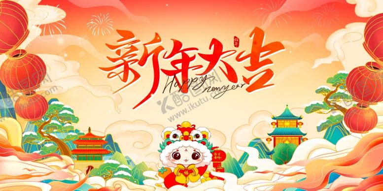 编号：56098609240123305995【酷图网】源文件下载-新年大吉