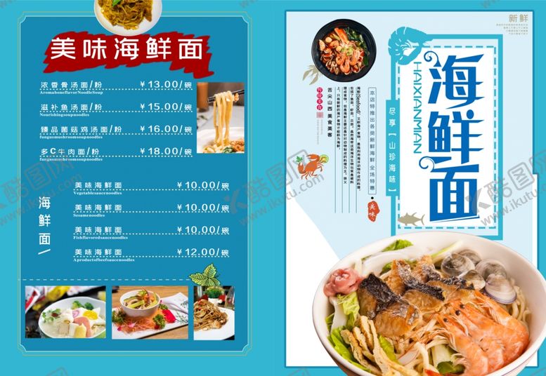 编号：28710307070609241197【酷图网】源文件下载-海鲜面促销宣传单
