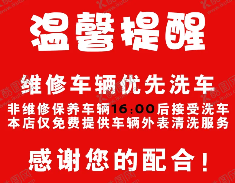 编号：67289606270419274836【酷图网】源文件下载-洗车提醒4s店
