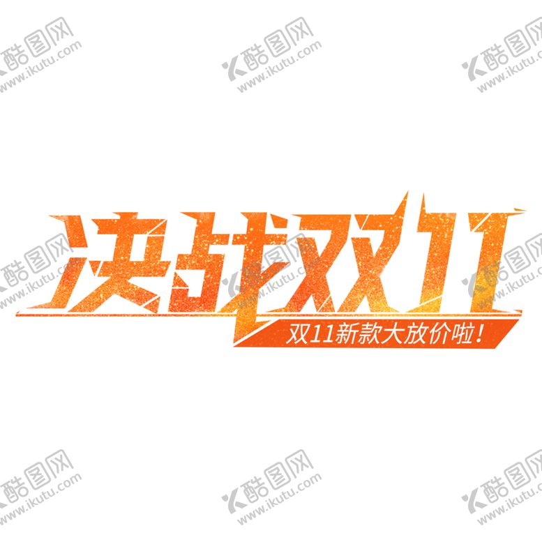 编号：54463604170107285172【酷图网】源文件下载-双11素材