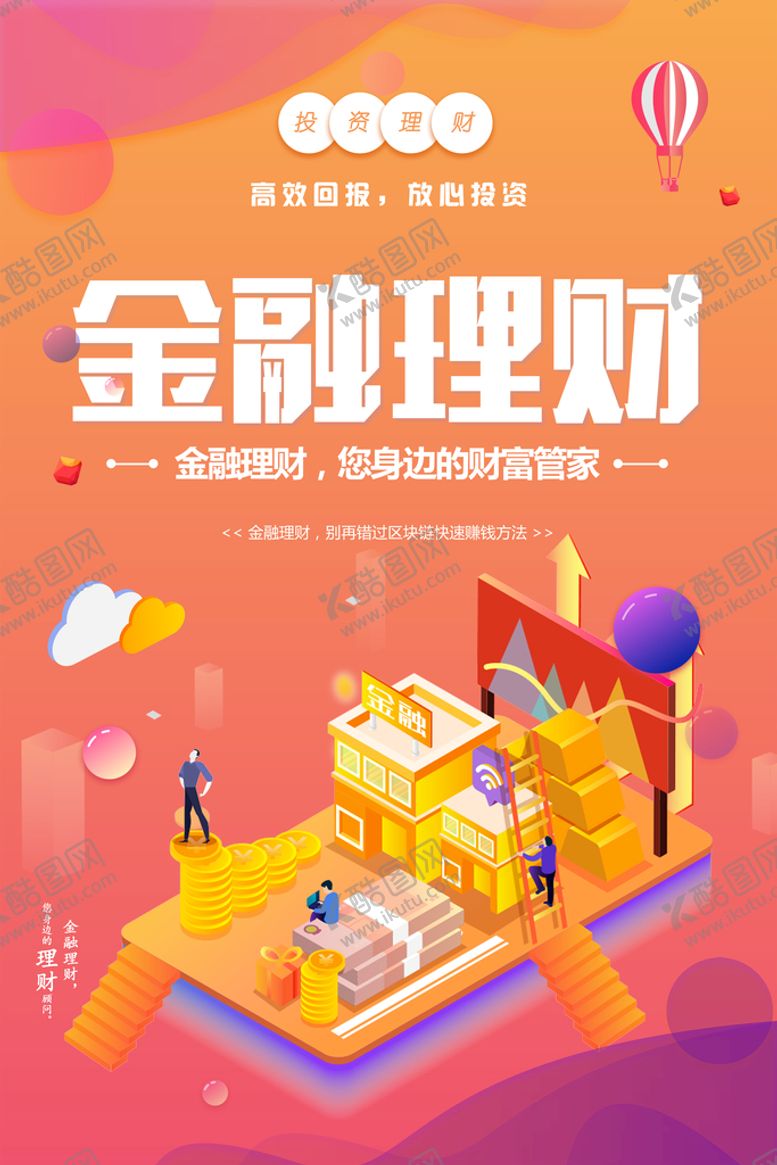 编号：64917209171659516280【酷图网】源文件下载-金融理财海报
