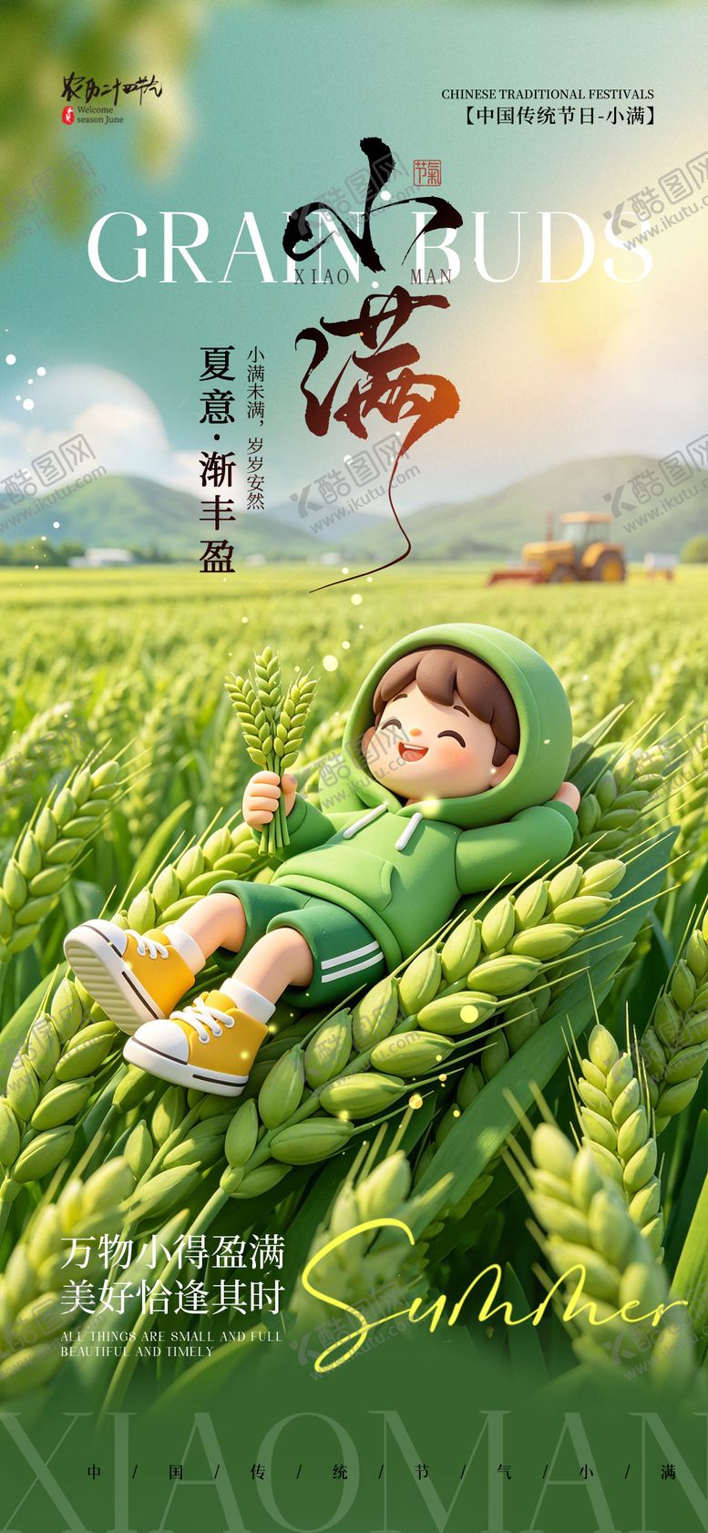 编号：28226305230031226868【酷图网】源文件下载-小满节气海报