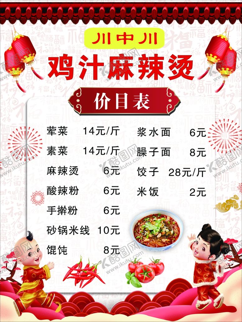 编号：50612409261847474350【酷图网】源文件下载-麻辣烫价目表