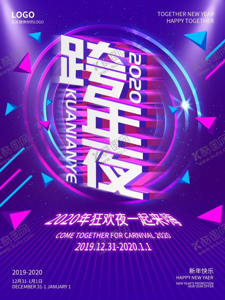 编号：26851007091455547090【酷图网】源文件下载-2020跨年夜
